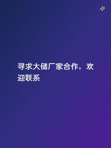 寻求大储厂家合作，欢迎联系