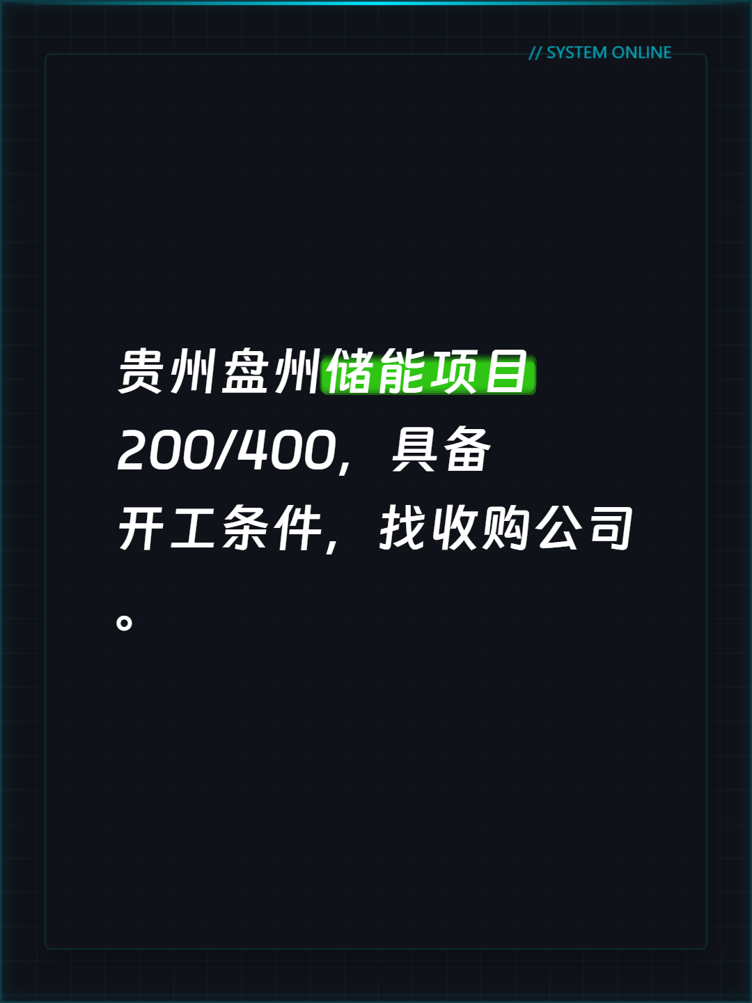 贵州盘州储能项目200/400，具备开工条件，找收购公司。