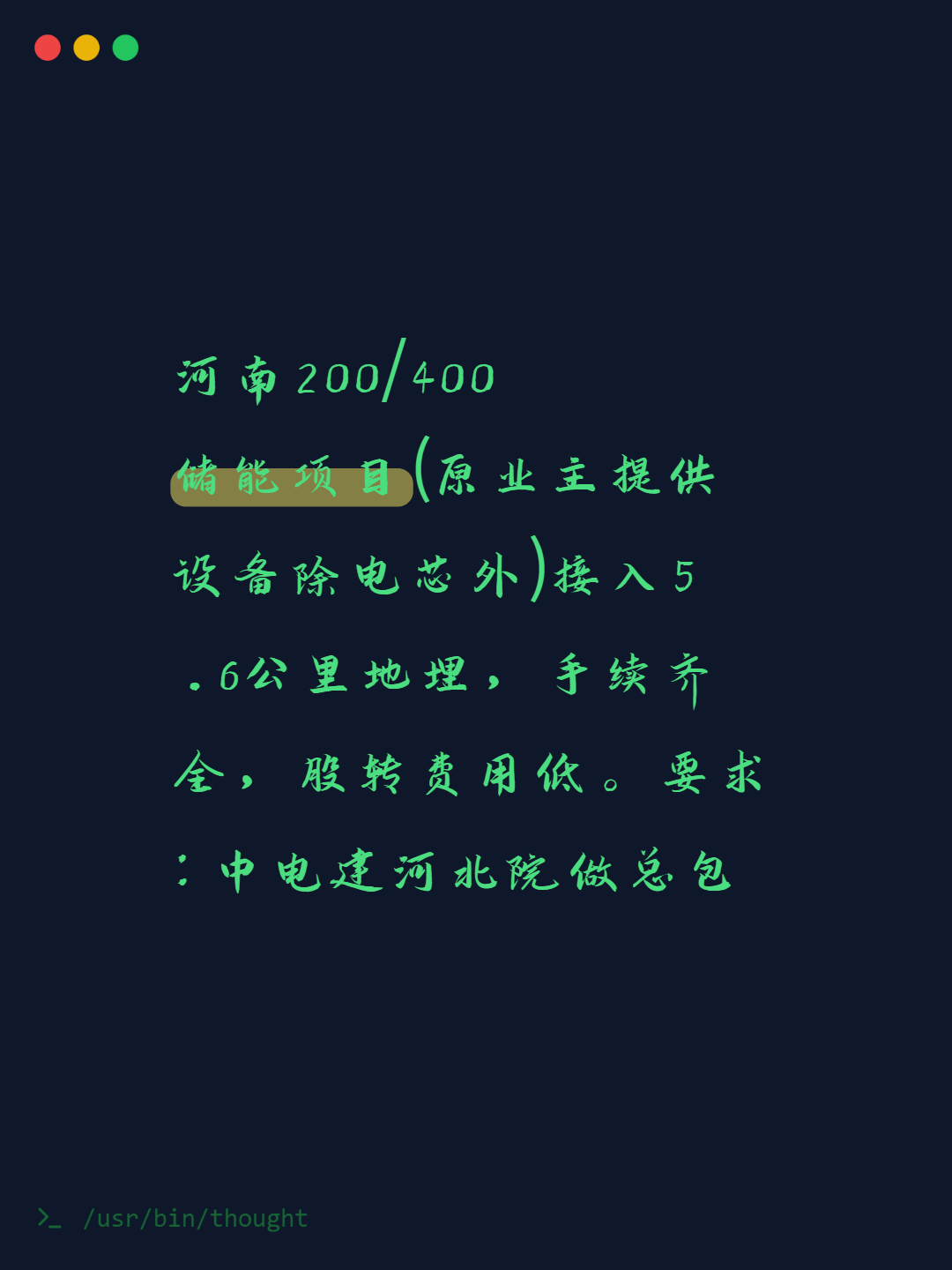 河南200/400储能项目(原业主提供设备除电芯外)接入5.6公里地埋，手续齐全，股转费用低。要求：中电建河北院做总包
