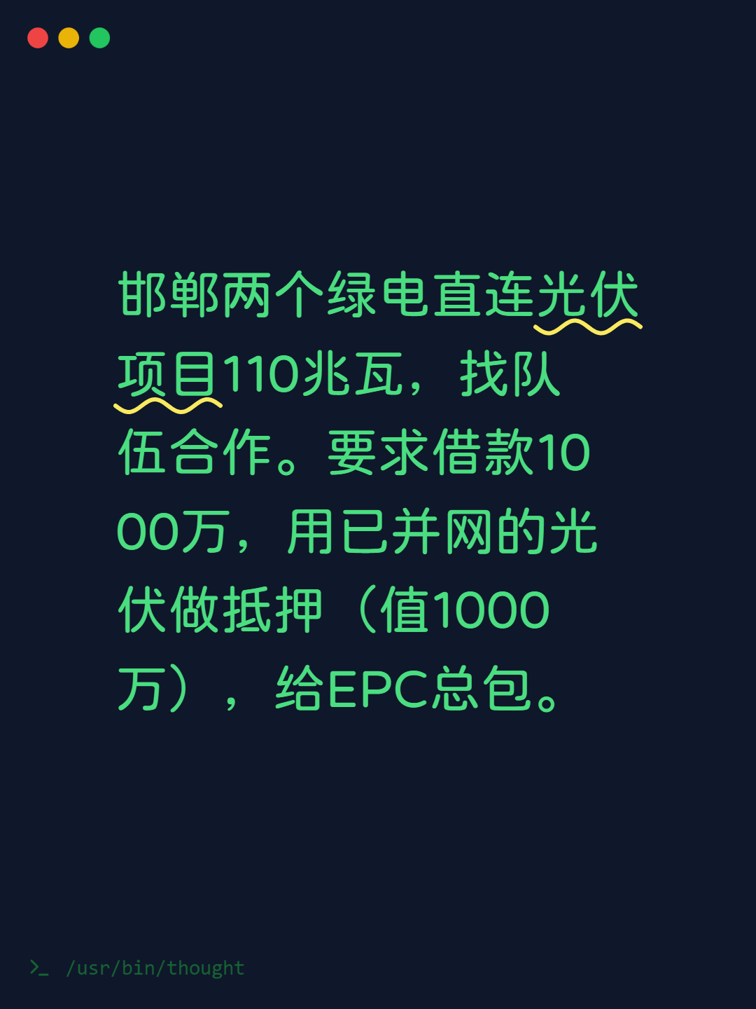 邯郸两个绿电直连光伏项目110兆瓦，找队伍合作。要求队伍借款1000万，用已经并网的光伏做抵押（值1000万），给到队伍PC总包。总包价格是在双方核算成本的基础上上浮15个点（含居间人的费用）。