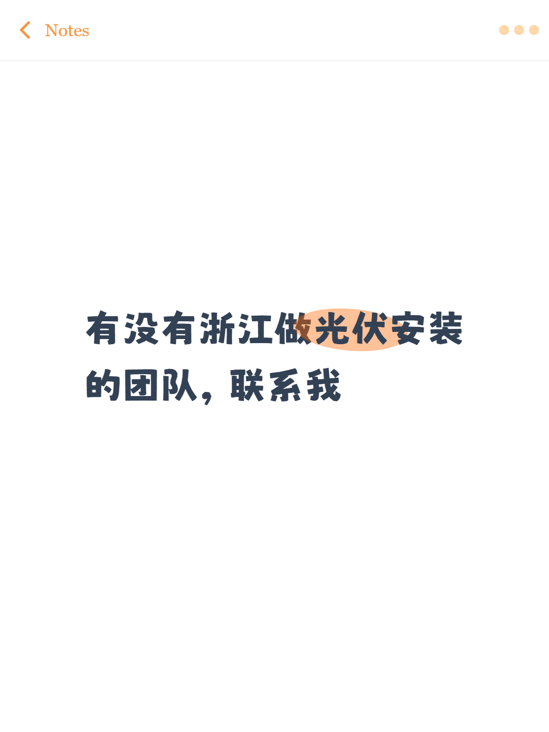 有没有浙江做光伏安装的团队，联系我