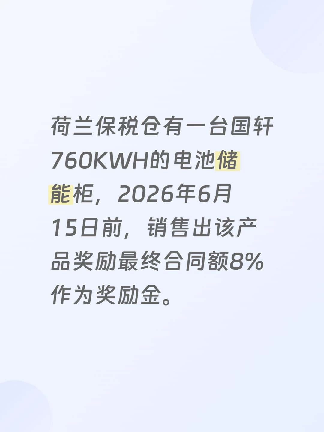 荷兰保税仓有一台国轩760KWH的电池储能柜（覆盖0.5C以下工况），2026年6月15日前，销售出该产品奖励最终合同额8%作为奖励金。