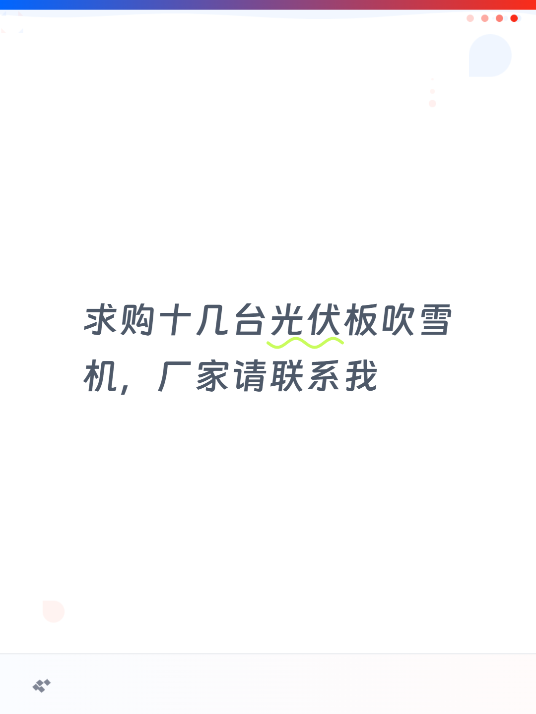 求购十几台光伏板吹雪机，厂家请联系我