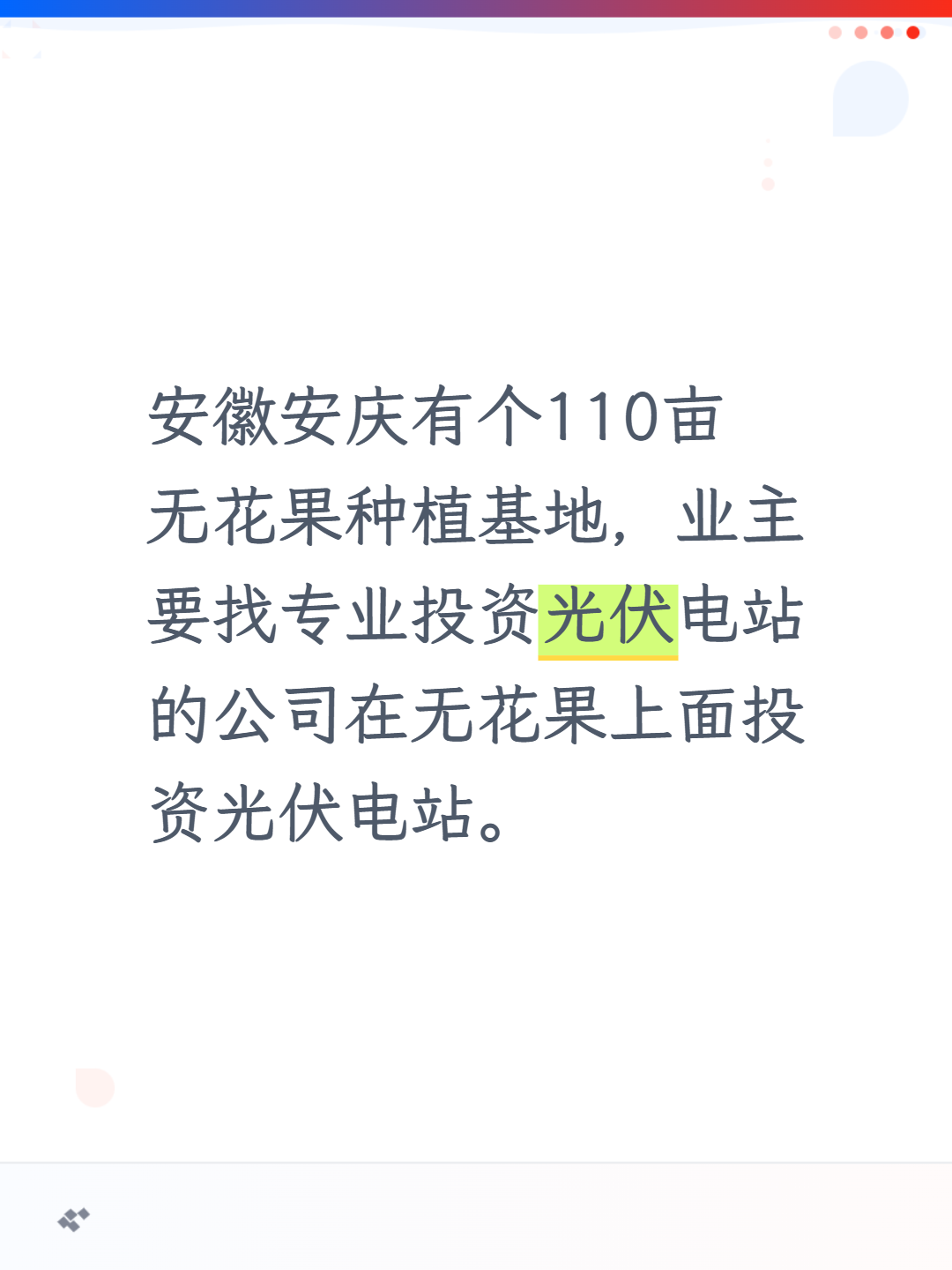 安徽省安庆市有个110亩无花果种植基地，业主要找专业投资光伏电站的公司在无花果上面投资光伏电站。商务条件可协商。有兴趣的公司速与我联系。