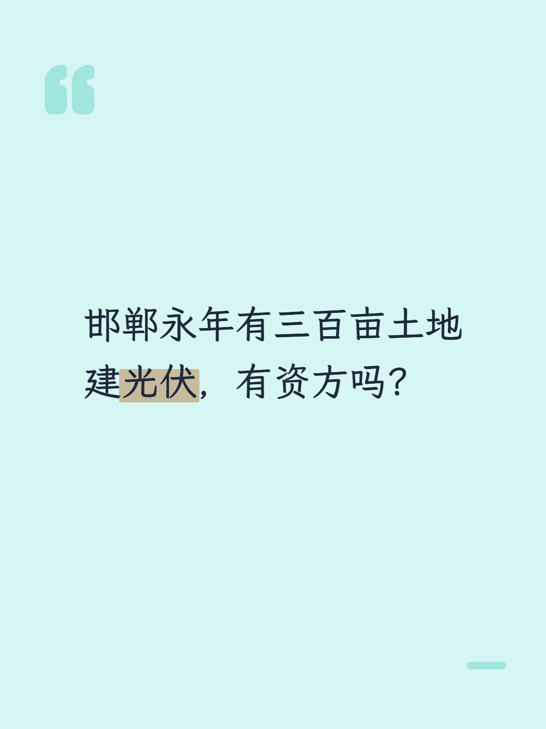 邯郸永年有三百亩土地建光伏，有资方吗？