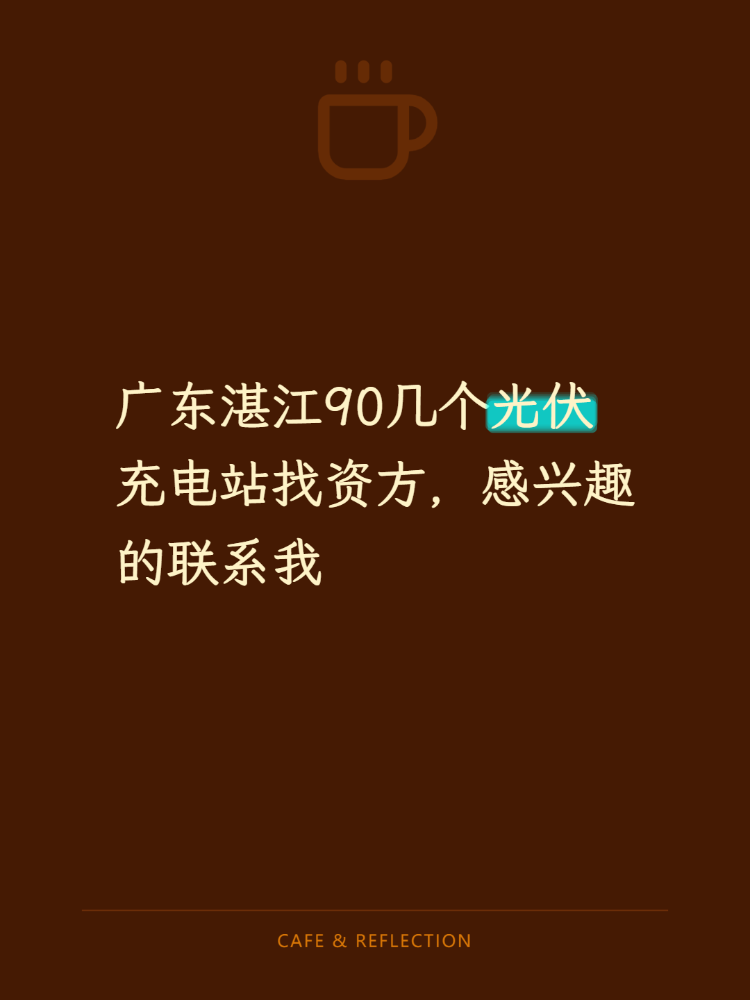 广东湛江90几个光伏充电站找资方，感兴趣的联系我