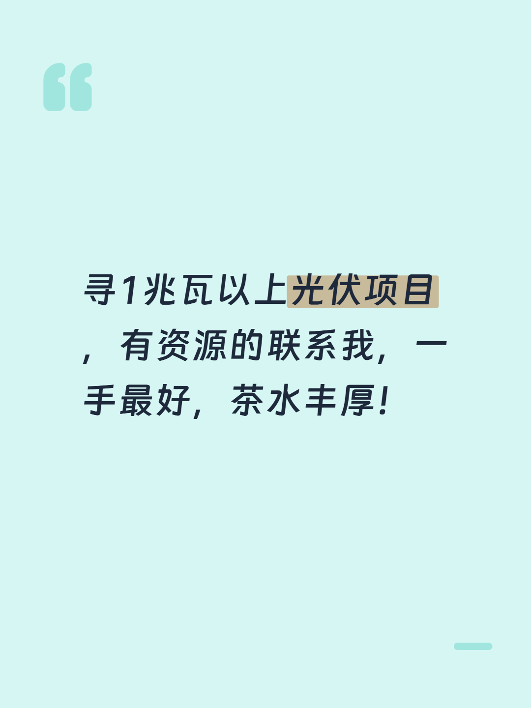 寻1兆瓦以上光伏项目，有资源的联系我，一手最好，茶水丰厚！