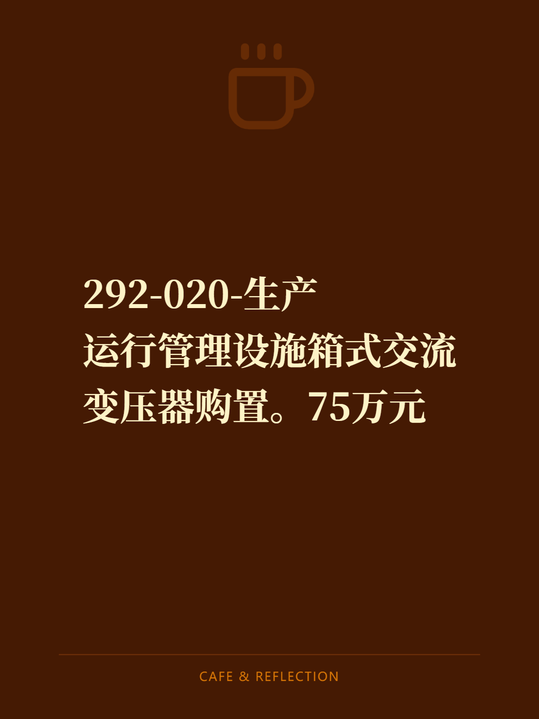 2026年9月30日前交付首批物资，2026年12月1日前完成全部物资交付。一、仅制造商投标。二、资质：1.10KV、630KVA变压器的制造商。2箱式变压器本体型式试验、箱式变压器型式试验、箱式变压器短路承受力能力试验等报告