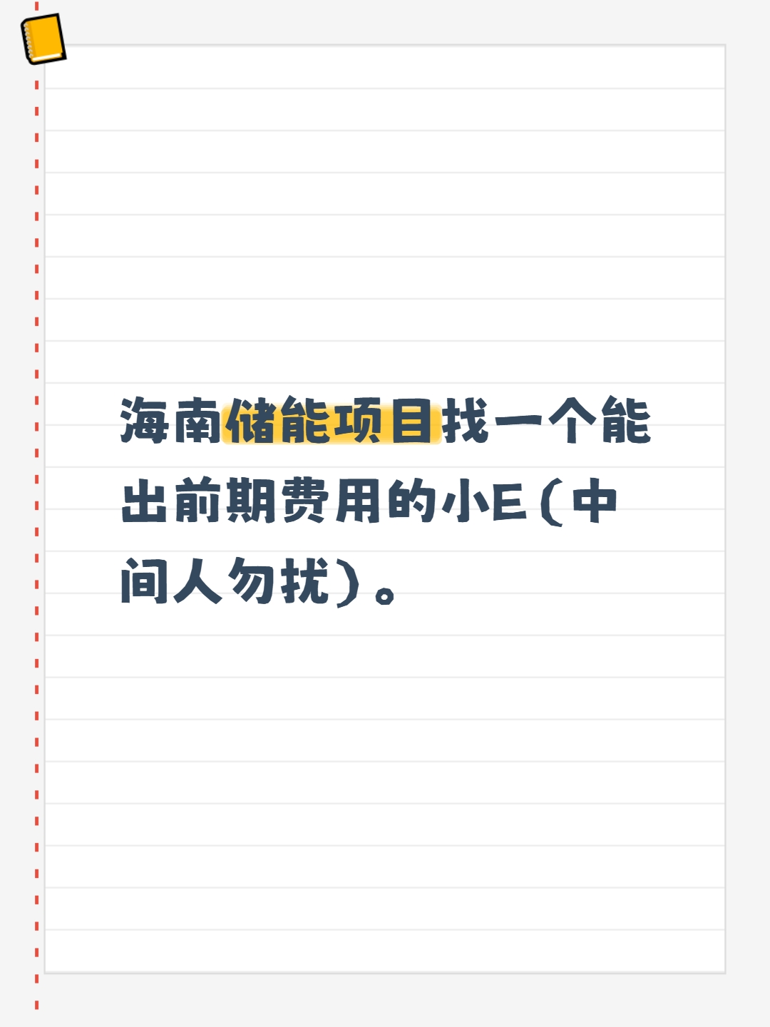 海南储能项目找一个能出前期费用的小E（中间人勿扰）。