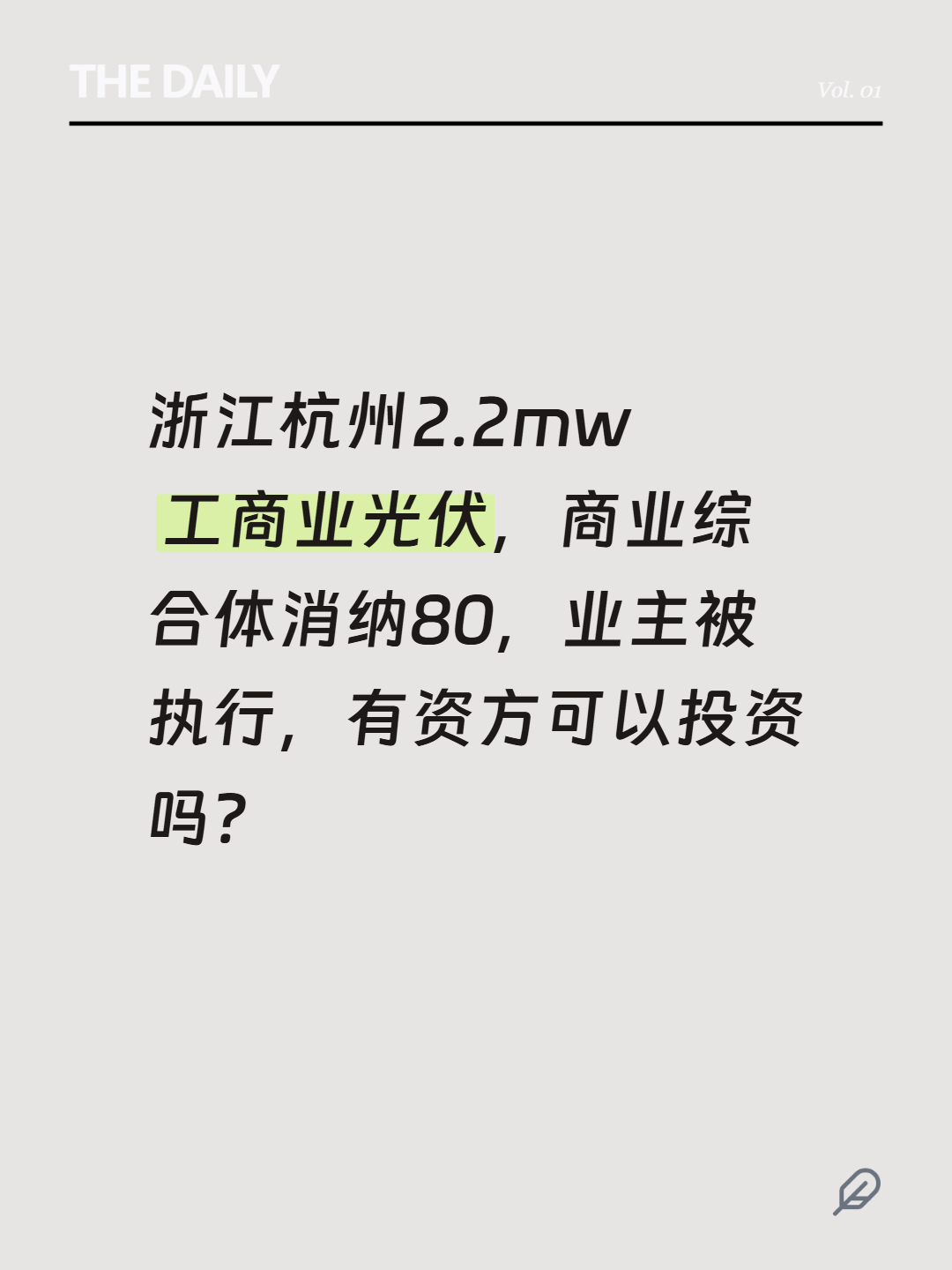 浙江杭州2.2mw工商业光伏，商业综合体消纳80，业主被执行，有资方可以投资吗？