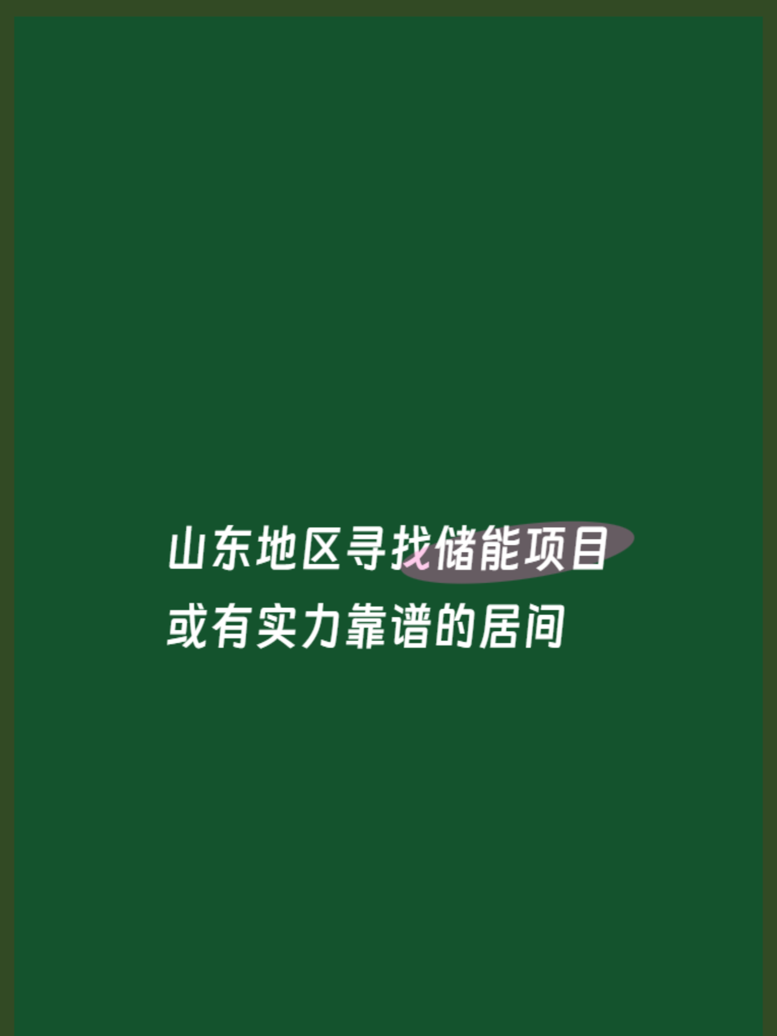 山东地区寻找储能项目或有实力靠谱的居间