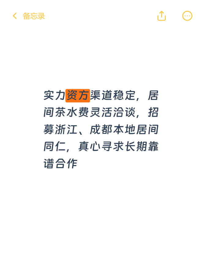 实力资方渠道稳定，居间茶水费灵活洽谈，招募浙江、成都本地居间同仁，真心寻求长期靠谱合作