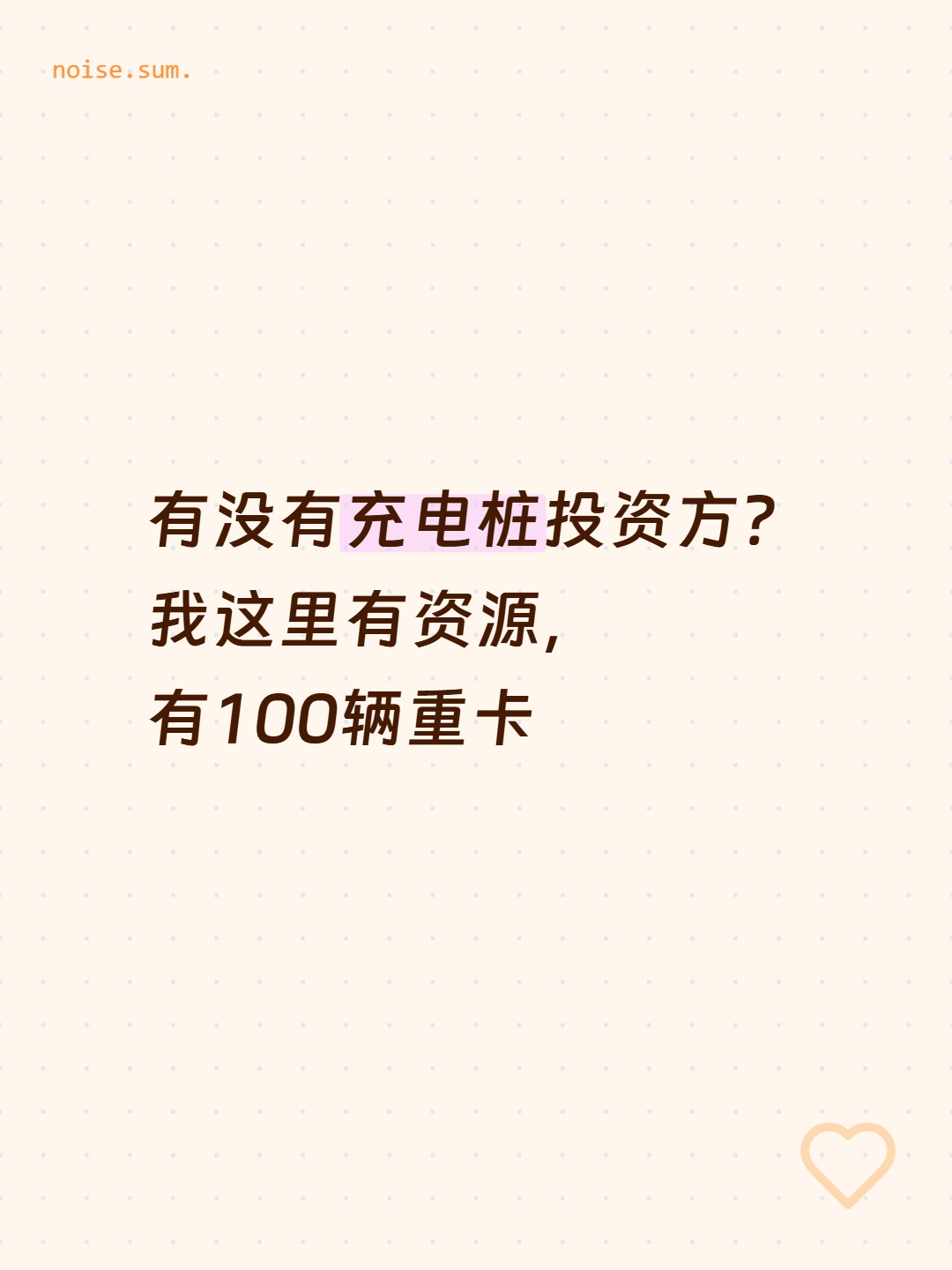 有没有充电桩投资方？我这里有资源，有100辆重卡