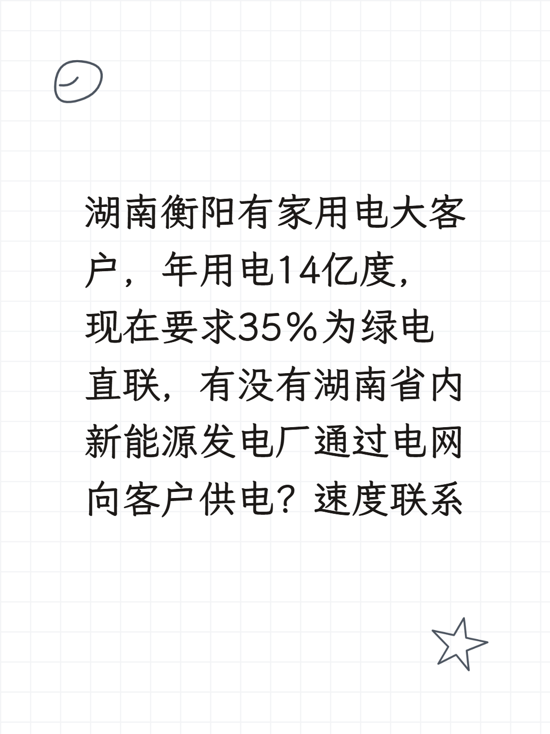 湖南衡阳有家用电大客户，年用电14亿度，现在要求35％为绿电直联，有没有湖南省内新能源发电厂通过电网向客户供电？速度联系