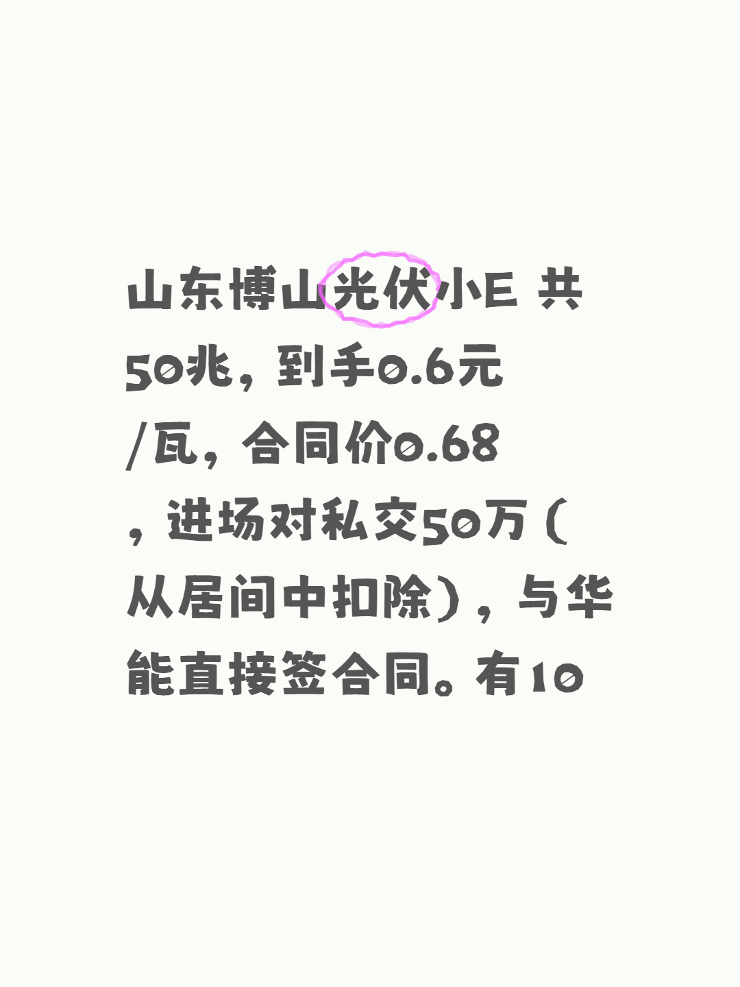 山东博山光伏小E共50兆，到手0.6元/瓦，合同价0.68，进场对私交50万（从居间中扣除），与华能直接签合同。有10%预付款（需开对等保函）80%进度款。要电力二级资质