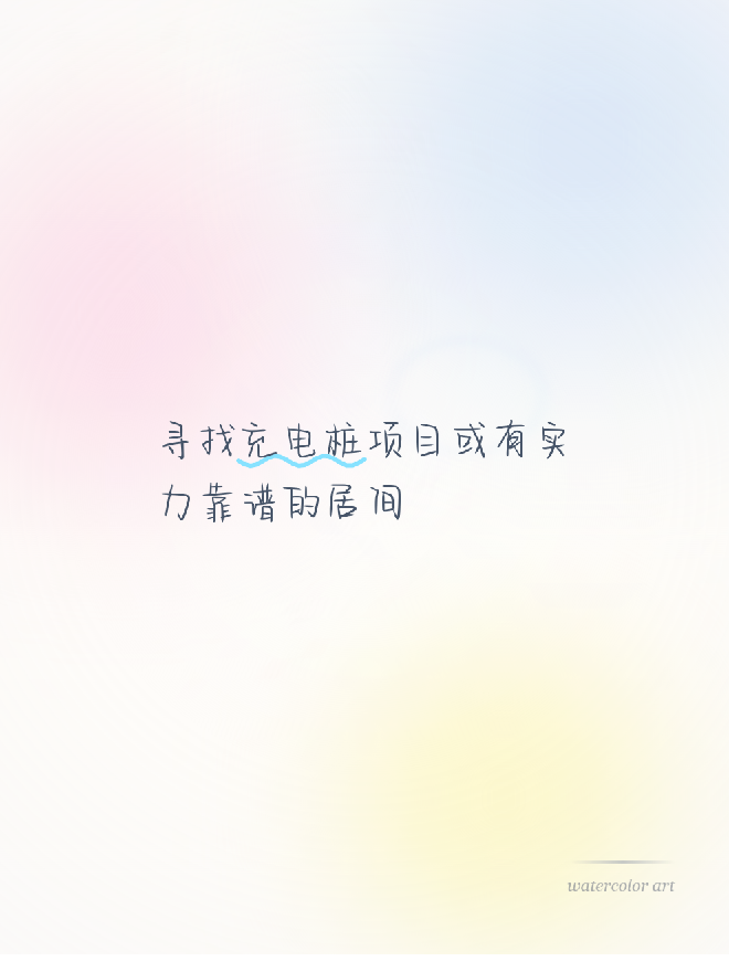 寻找充电桩项目或有实力靠谱的居间