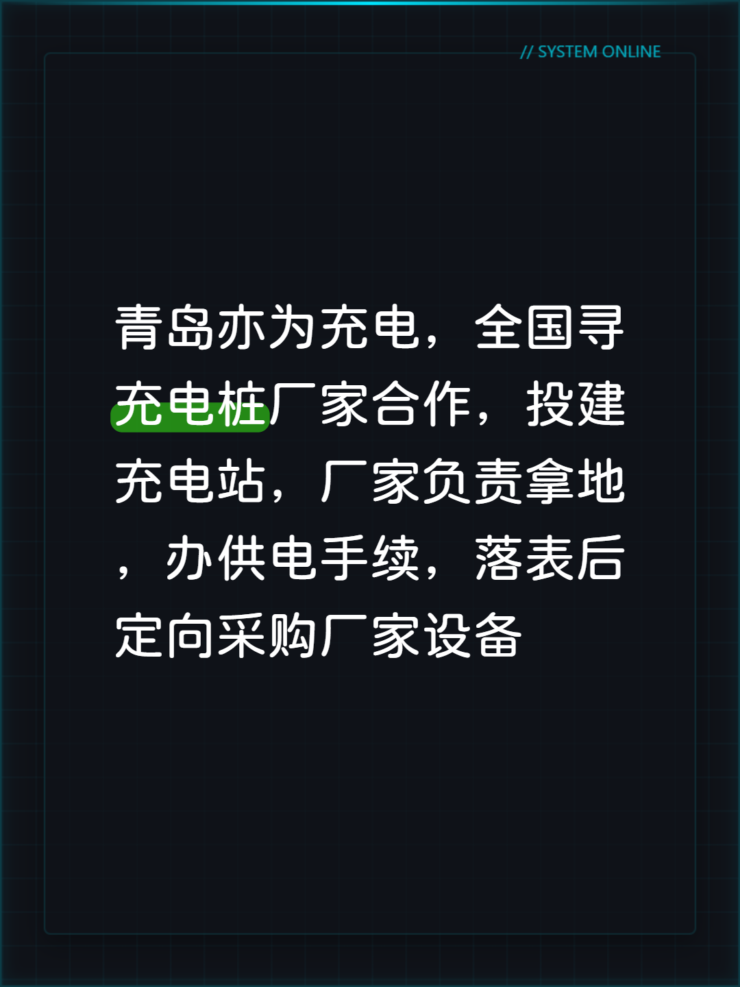 青岛亦为充电，全国寻充电桩厂家合作，投建充电站，厂家负责拿地，办供电手续，落表后定向采购厂家设备