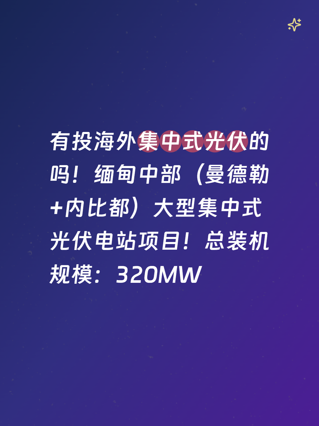 有投海外集中式光伏的吗？缅甸中部（曼德勒+内比都）大型集中式光伏电站项目！总装机规模：320MW