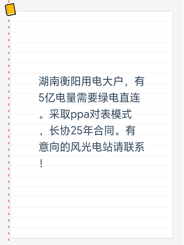 湖南衡阳用电大户，有5亿电量需要绿电直连。采取ppa对表模式，长协25年合同。有意向的风光电站请联系！