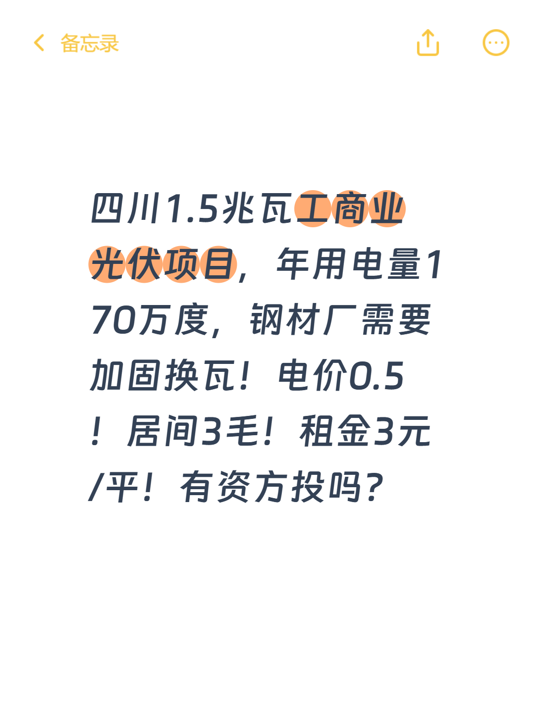 四川1.5兆瓦工商业光伏项目，年用电量170万度，钢材厂需要加固换瓦！电价0.5！居间3毛！租金3元/平！有资方投吗？