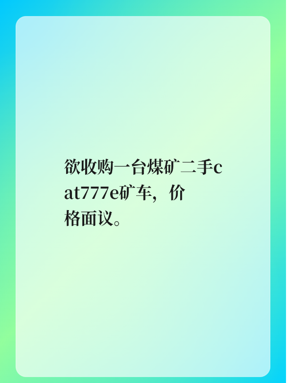 欲收购一台煤矿二手cat777e矿车，价格面议。