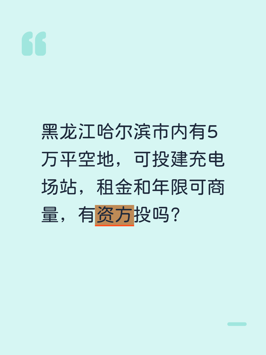 黑龙江哈尔滨市内有5万平空地，可投建充电场站，租金和年限可商量，有资方投吗？