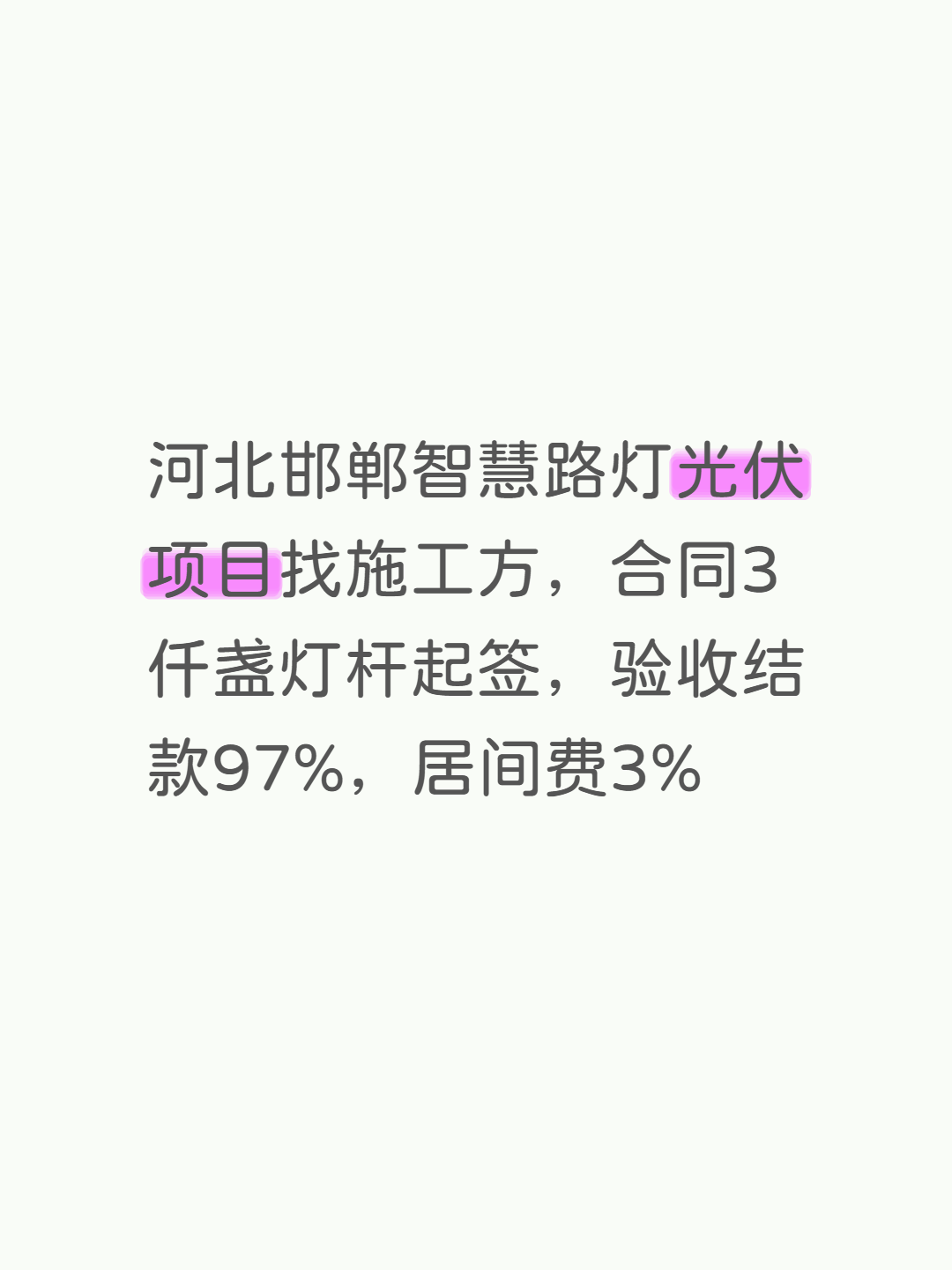 河北邯郸智慧路灯光伏项目找施工方，合同3仟盏灯杆起签，验收结款97%，居间费3%