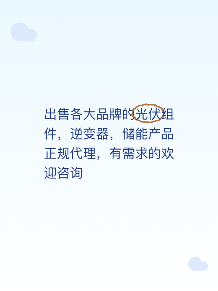 出售各大品牌的光伏组件，逆变器，储能产品正规代理，有需求的欢迎咨询
