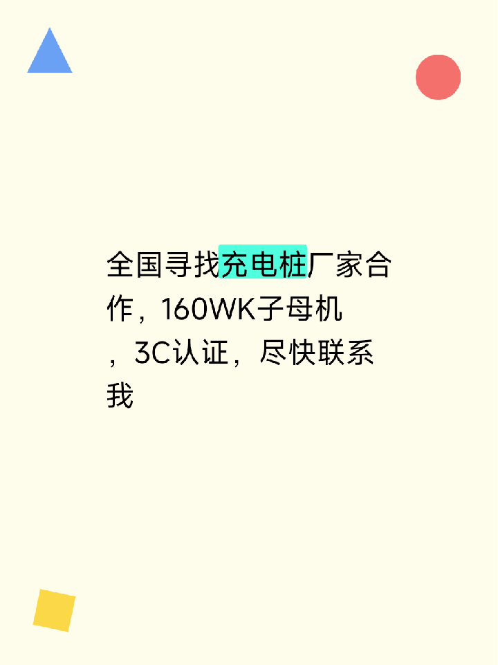 全国寻找充电桩厂家合作，160WK子母机，3C认证，尽快联系我
