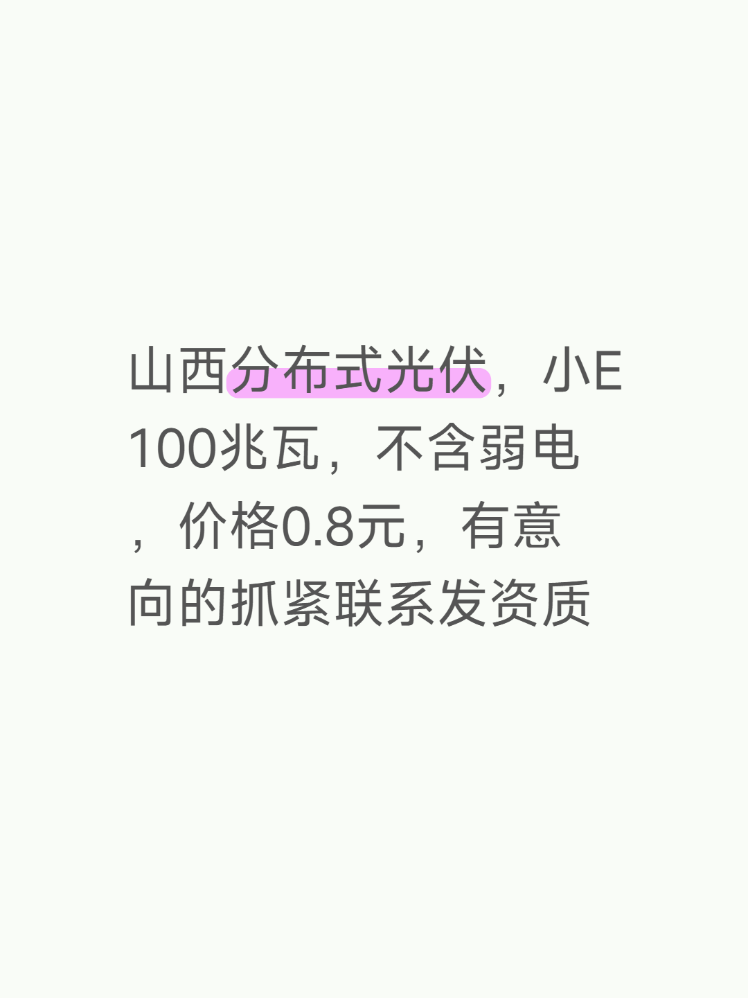山西分布式光伏，小E100兆瓦，不含弱电，价格0.8元，有意向的抓紧联系发资质