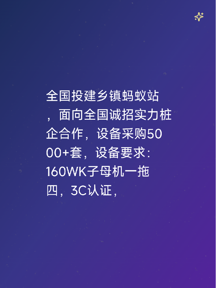 全国投建乡镇蚂蚁站 ，面向全国诚招实力桩企合作，设备采购5000+套，设备要求：160WK子母机一拖四，3C认证，