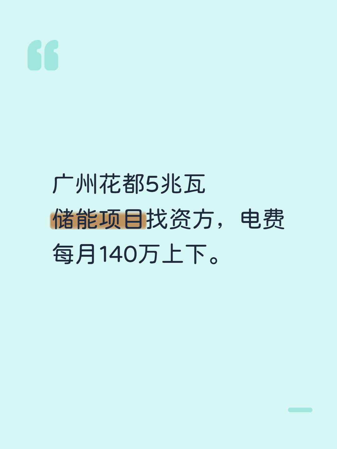 广州花都5兆瓦储能项目找资方，电费每月140万上下。