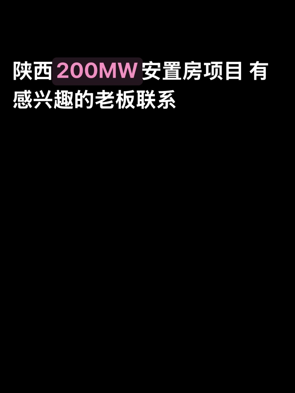 陕西200MW安置房项目 有感兴趣的老板联系