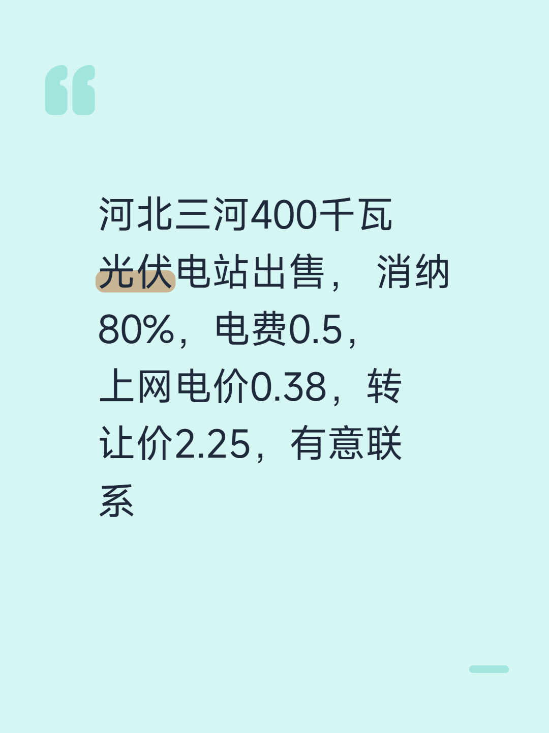 河北三河400千瓦光伏电站出售，消纳80%，电费0.5，上网电价0.38，转让价2.25，有意联系
