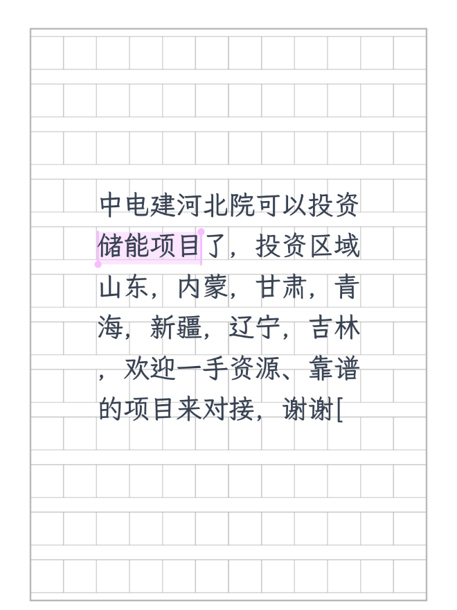 中电建河北院可以投资储能项目了，投资区域山东，内蒙，甘肃，青海，新疆，辽宁，吉林，欢迎一手资源、靠谱的项目来对接，谢谢[微笑]