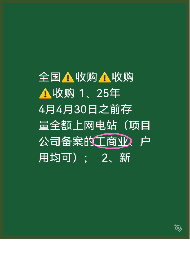 全国⚠️收购⚠️收购⚠️收购
1、25年4月4月30日之前存量全额上网电站（项目公司备案的工商业、户用均可）；

2、新建设的工商业自发自用余电上网电站（可全离网）：消纳单位是央企、国企、上市公司或当地特别头部的民营企业

3:高居间💰茶