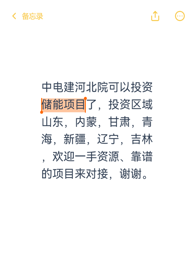 中电建河北院可以投资储能项目了，投资区域山东，内蒙，甘肃，青海，新疆，辽宁，吉林，欢迎一手资源、靠谱的项目来对接，谢谢。