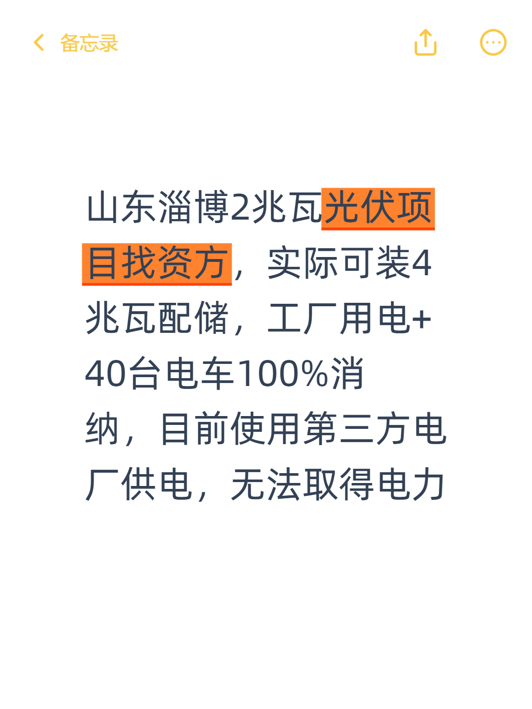 山东淄博2兆瓦光伏项目找资方，实际可装4兆瓦配储，工厂用电+40台电车100%消纳，目前使用第三方电厂供电，无法取得电力批复，无法提供产权证，厂房租赁25年