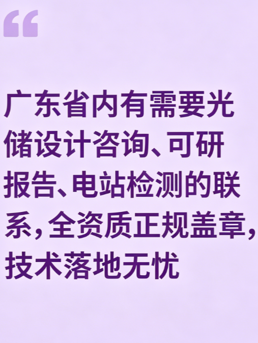 光伏储能全流程一站式服务
 专业承接光伏储能接入方案、电气结构施工图/竣工图、可研报告、荷载报告、电能评估，覆盖光储充一体化设计施工、BIPV建筑光伏一体化、储能系统设计、钢结构设计施工、幕墙深化设计，全资质正规盖章，技术落地无忧！
