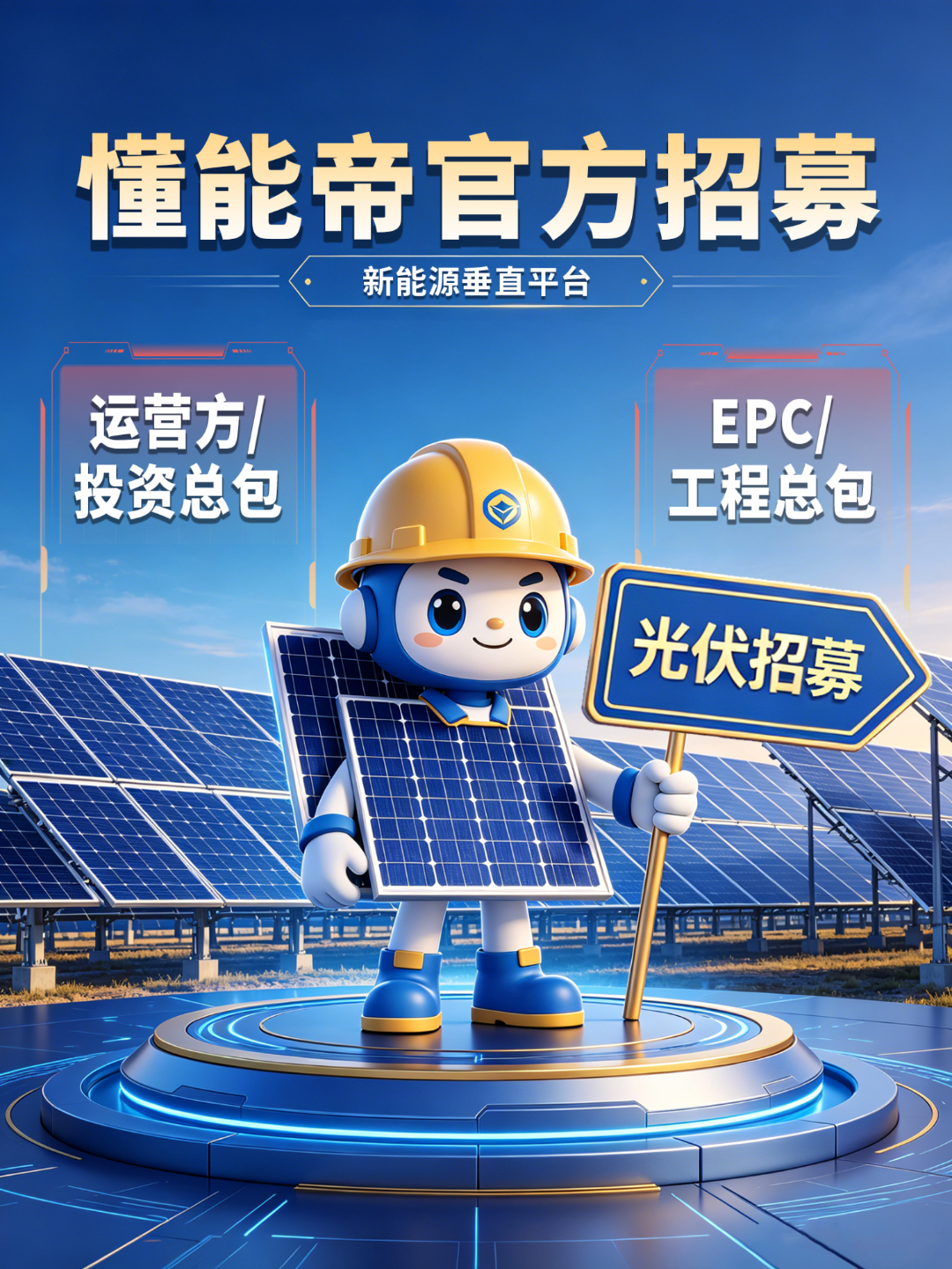 做光伏-运营方/投资总包、EPC/工程总包的伙伴们👋
每年跑好几场展会，机票酒店成本不低
换回来一堆名片，回头跟进一圈，有效转化的并不多
说实话，不是你产品不行
而是信息触达的方式可以更精准😮‍💨

懂能帝专注新能源领域的垂直平台！
