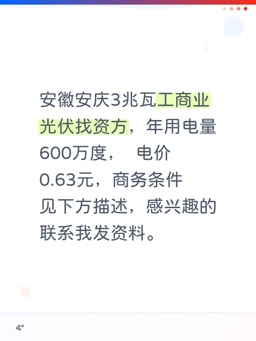 安徽安庆医院项目，总计三个医院，预计3兆瓦，年用电量600万度，电价0.63元
商务条件：修条路和建个实验室（总计300万），居间费60万。
光伏工程可分批建设，商务条件可在项目落实后兑现。
医院停车场可免费给资方安装充电桩，收益归投资方。