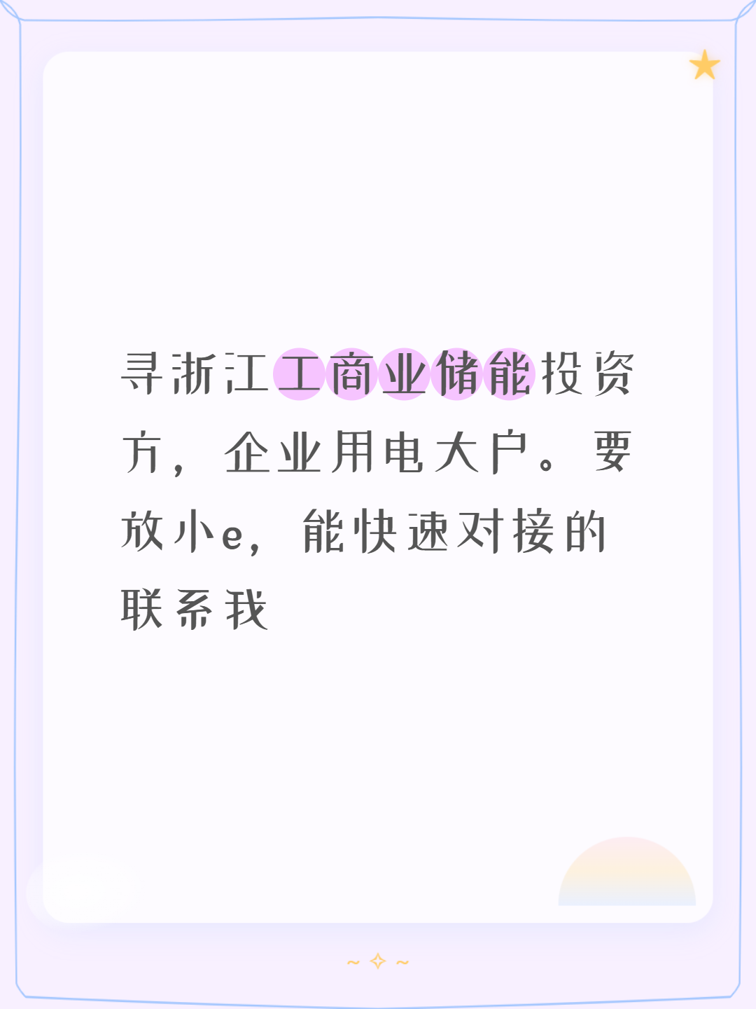 寻浙江工商业储能投资方，企业用电大户。要放小e，能快速对接的联系我