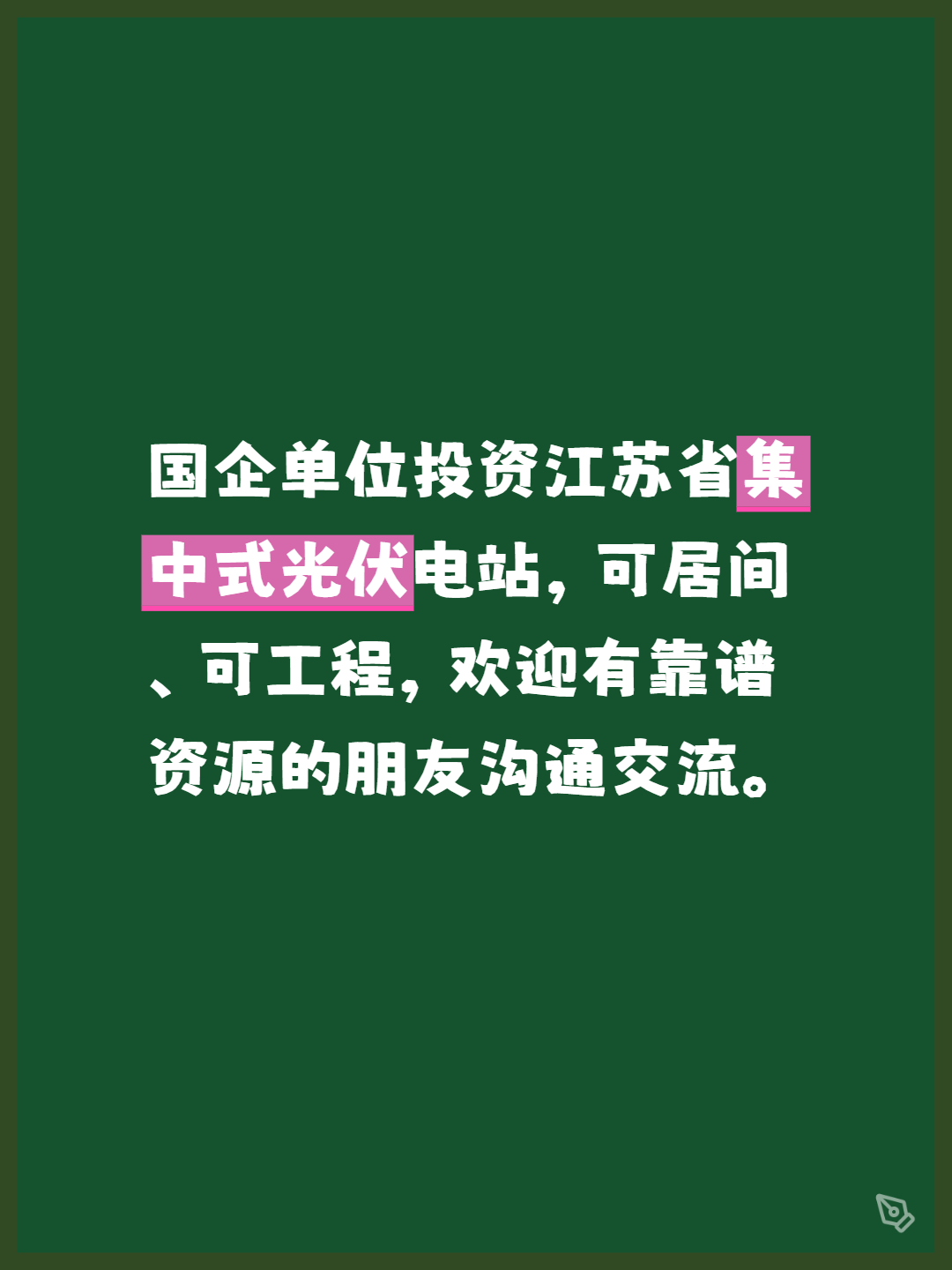 国企单位投资江苏省集中式光伏电站，可居间、可工程，欢迎有靠谱资源的朋友沟通交流。