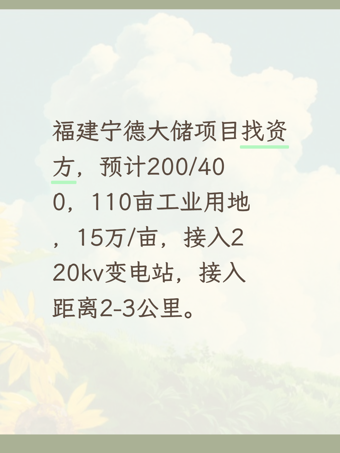 福建宁德大储项目找资方，预计200/400，110亩工业用地，15万/亩，接入220kv变电站，接入距离2-3公里。