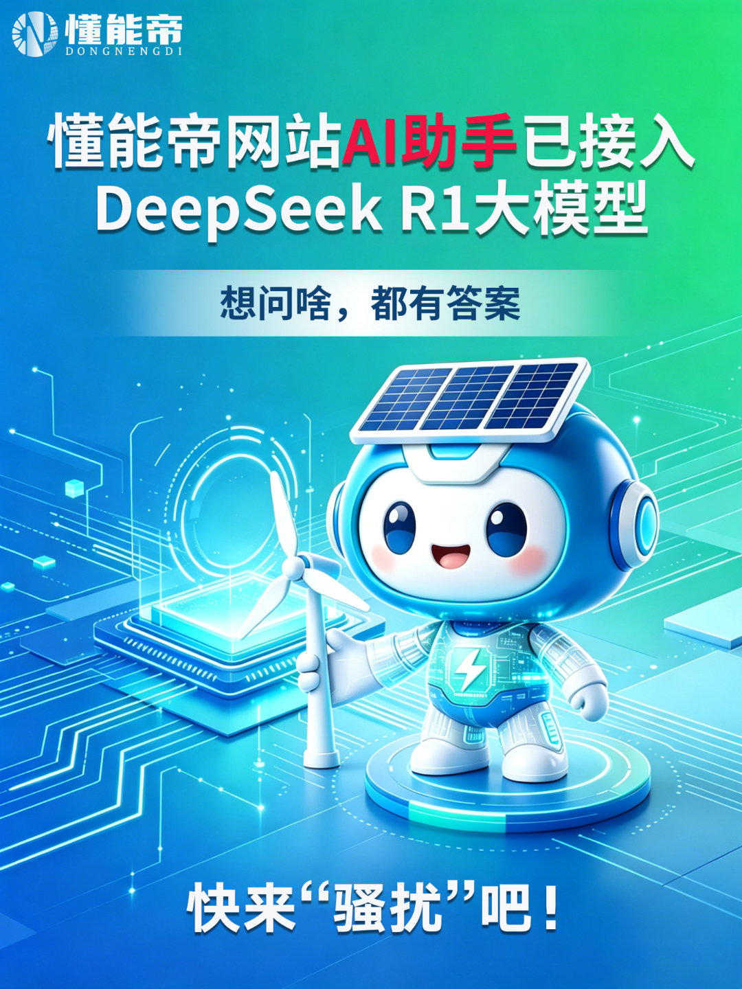 快进站来使用deepseek吧！