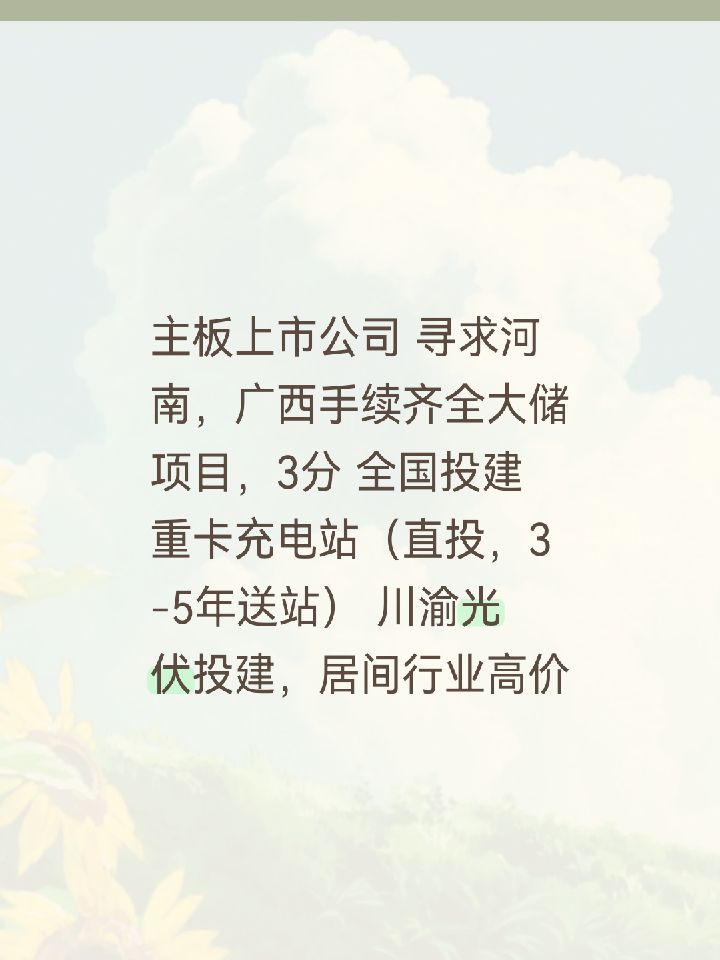 主板上市公司
寻求河南，广西手续齐全大储项目，3分
全国投建重卡充电站（直投，3-5年送站）
川渝光伏投建，居间行业高价