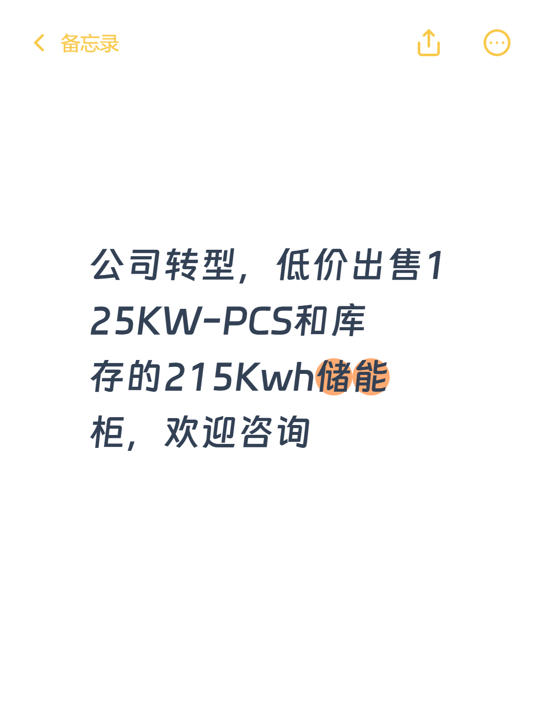 公司转型，低价出售125KW-PCS和库存的215Kwh储能柜，欢迎咨询