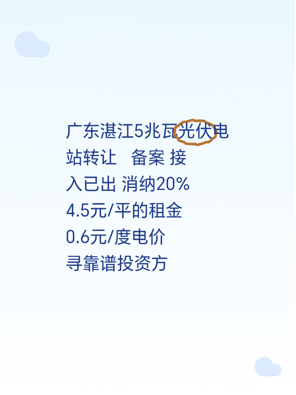 广东湛江5兆瓦光伏电站转让   备案 接入已出
消纳20%
4.5元/平的租金
0.6元/度电价
 寻靠谱投资方