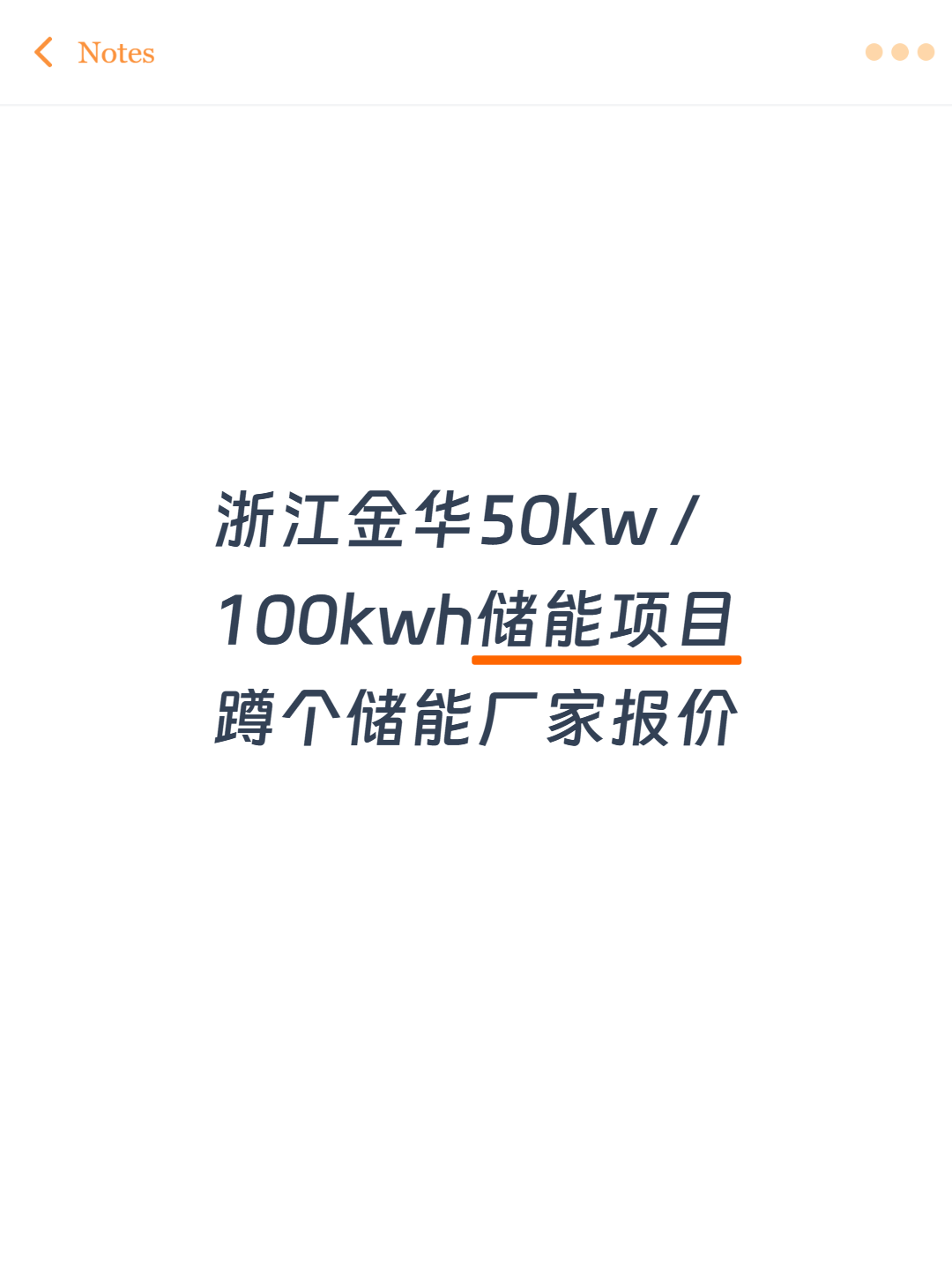 浙江金华50kw/100kwh储能项目蹲个储能厂家报价