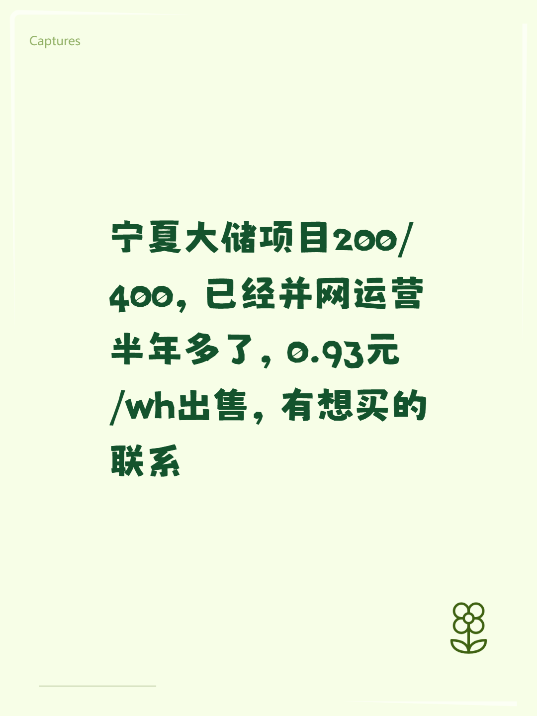 宁夏大储项目200/400，已经并网运营半年多了，0.93元/wh出售，有想买的联系